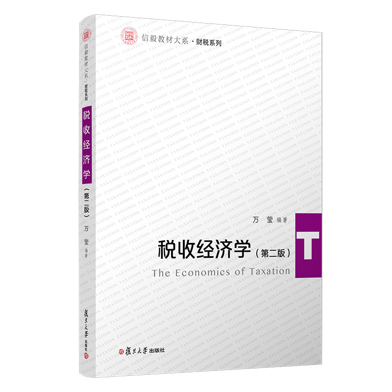 税收经济学（第二版）信毅教材系列财税系列教材 复旦大学出版社税收理论高等教材第2版 财税税务教材