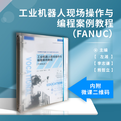 工业机器人现场操作与编程案例教程(FANUC)（活页）职业教育校企双元育人教材系列复旦大学出版社 工业机器人程序设计高等职业教材