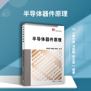 复旦大学出版 微电子学系列教材 社 复旦博学 半导体器件原理