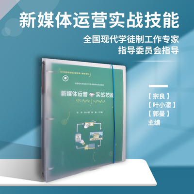 新媒体运营实战技能（电子商务专业校企双元育人教材系列）复旦大学出版社 电子商务 传播媒介 运营管理教材