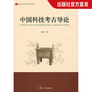 袁婧 中国科技考古导论 复旦大学出版 社图书籍