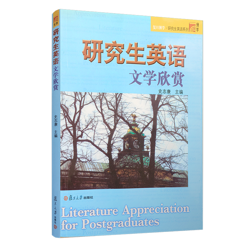 研究生英语文学欣赏复旦大学出版社图书籍第二版复旦博学研究生英语系列研究生英语教材考研英语