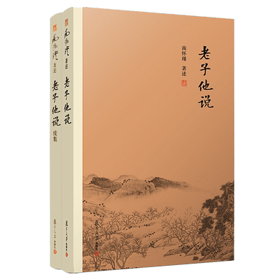 【官方正版】南怀瑾本人授权 南怀瑾著作 老子他说+老子他说续集（全2册）中国古代哲学 宗教国学经典书籍 道教道家古书