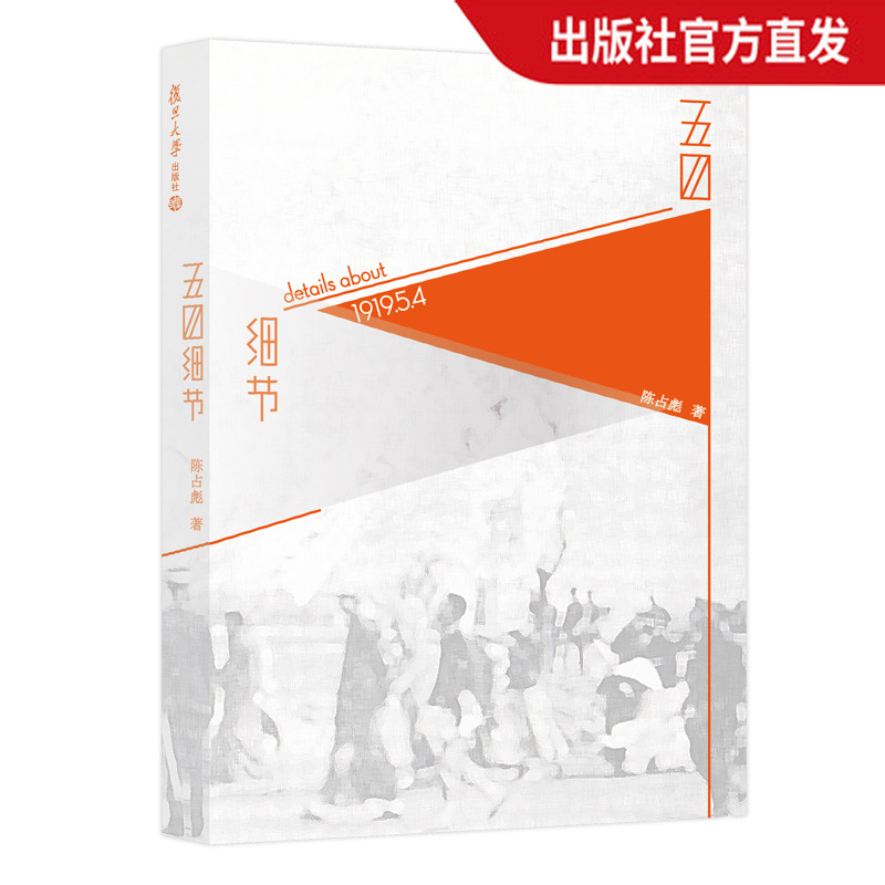 五四细节 陈占彪·著 五四运动通俗读物 54运动一百周年纪念 复旦大学出版社  正版现货图书籍