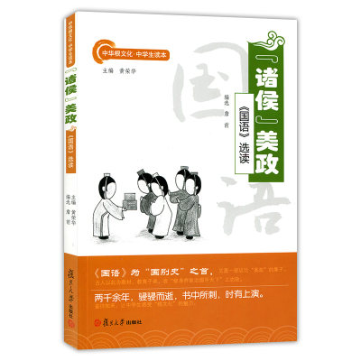 “诸侯美政”:《国语》选读 古人以此为教材教育弟子规范自身修身齐家 中华根文化 中学生读本 复旦大学出版社 图书籍