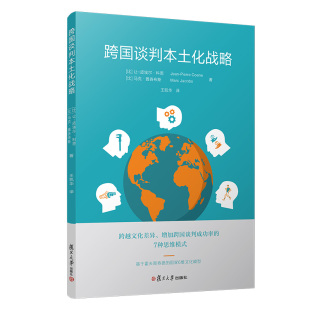 社 复旦大学出版 跨国谈判本土化战略 跨越文化差异增加跨国谈判成功率商务谈判研究教材
