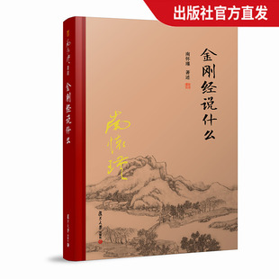 官方正版 哲学宗教国学经典 金刚经说什么 书籍佛教佛学古书 精装 复旦大学出版 南怀瑾著作 南怀瑾选集 社 南怀瑾本人授权