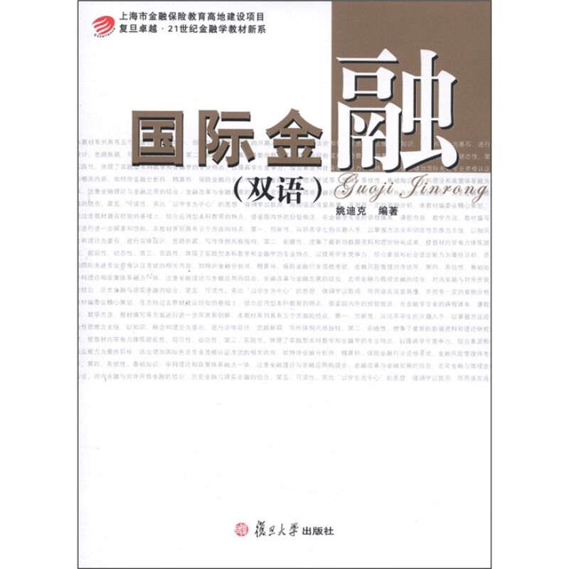 国际金融(双语) 复旦大学出版社 图书籍