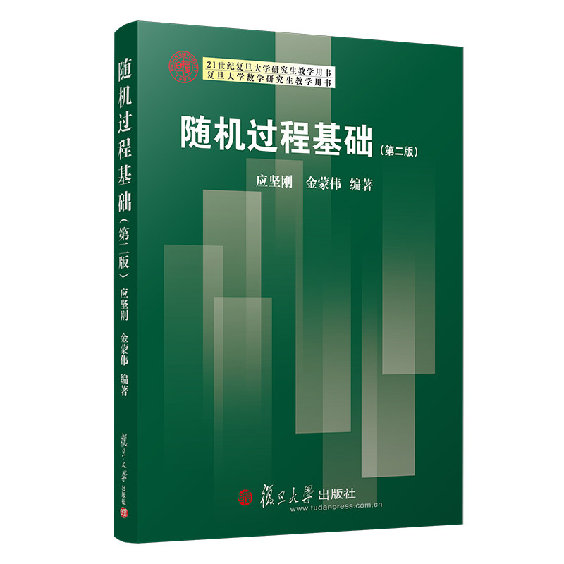 随机过程基础(第二版)复旦大学数学研究生教学用书 复旦大学出版社 数学类各专业方向的研究生学位课教材 研究生教材高性价比高么？