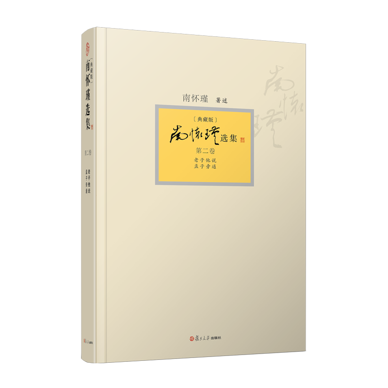 【官方正版】南怀瑾选集 第二卷南怀瑾本人授权第2卷 典藏版 精装 南怀瑾著作  复旦大学出版社哲学宗教国学经典书籍古书