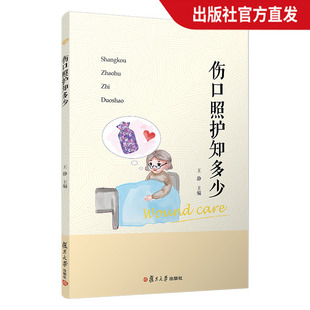 伤口照护知多少 王静主编 床上外科护理学 复旦大学出版社 正版现货图书籍