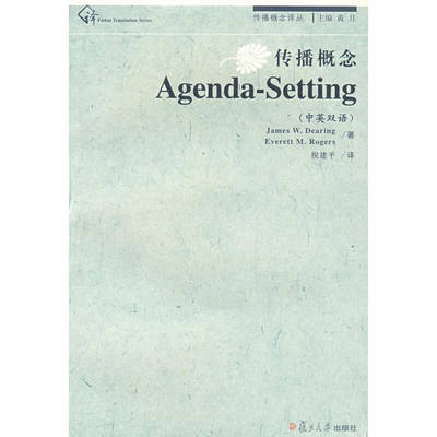 传播概念·Agenda-Setting(中英双语) 黄旦 倪建平 复旦大学出版社 图书籍