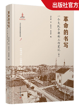 革命的书写一个大队干部的工作笔记（下）周生康 当代中国农民的脚印系列1961-1972农村干部工作史料记载 复旦大学出版社正版现货