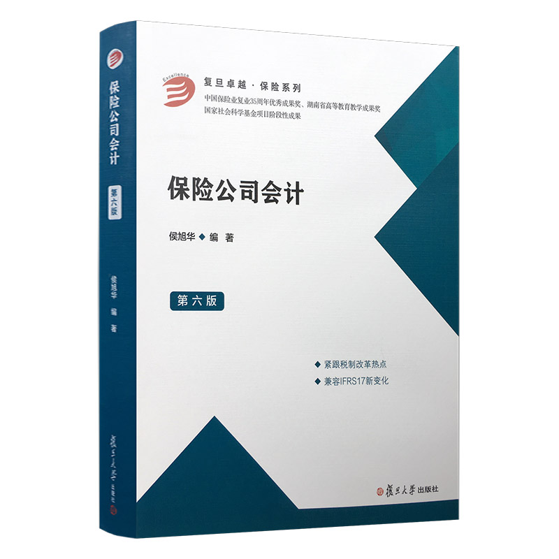 保险公司会计第六版6版侯旭华主编复旦卓越保险系列税制改革保险监管部门等学习保险财务会计知识的重要参考书复旦大学出版社