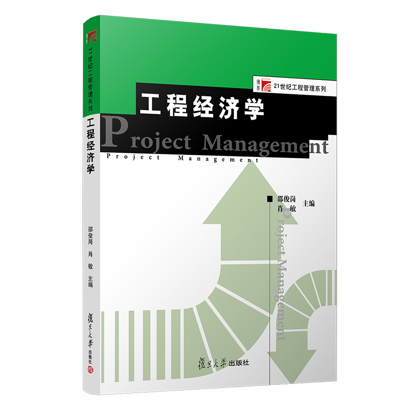 工程经济学 复旦博学21世纪工程管理系列 复旦大学出版社 邵俊岗肖敏主编 工程经济学教材 工程管理专业