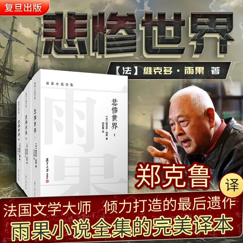悲惨世界 全三卷 雨果小说全集 维克多雨果著郑克鲁译 复旦大学出版社