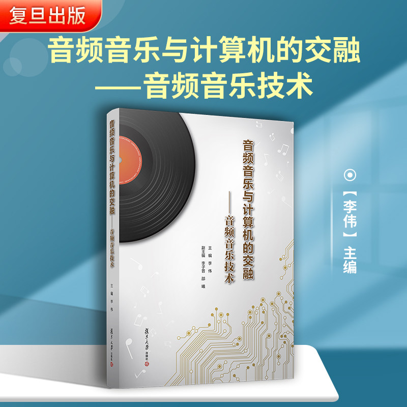 音频音乐与计算机的交融——音频音乐技术 李伟主编 复旦大学出版社 数学音频技术音乐应用制作教材 计算机应用音乐制作