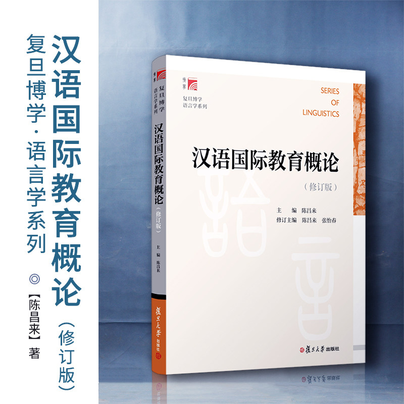 汉语国际教育概论:修订版(复旦博学·语言学系列)陈昌来主编复旦大学