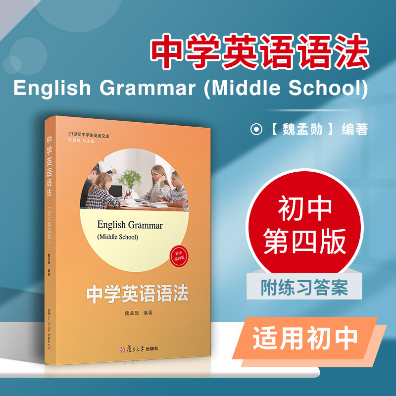 中学英语语法(初中第四版)（21世纪中学生英语文库）复旦大学出版社 第4版 初中英语语法参考书 中考英语 初一二三语法学习怎么看?
