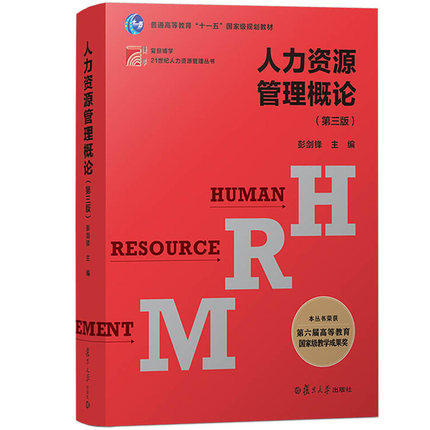 人力资源管理 复旦博学