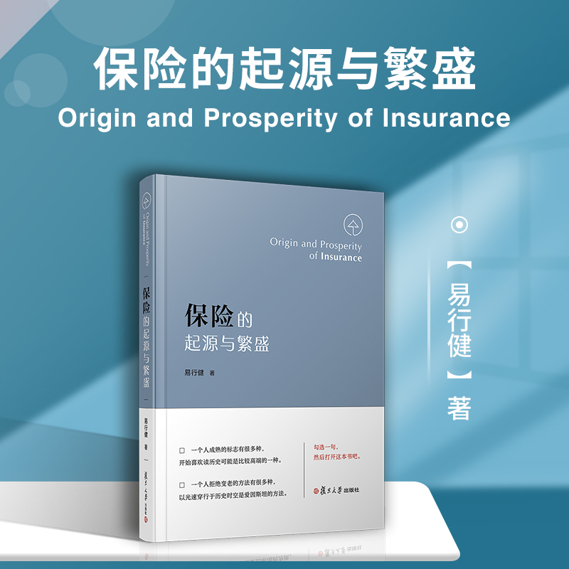 保险的起源与繁盛（中国保险史1801— 2020，第九届金融图书“金羊奖”获奖图书）复旦大学出版社