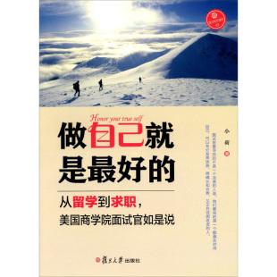 社 做自己就是最好 复旦大学出版 美国商学院面试官如是说 图书籍 从留学到求职