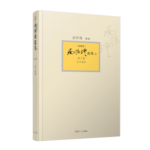 复旦大学出版 书籍 第三卷 典藏版 精装 庄子諵譁 南怀瑾选集 南怀瑾本人授权第3卷 社哲学宗教国学经典 南怀瑾著作 官方正版