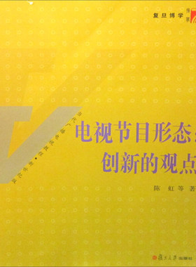 电视节目形态:创新的观点 陈虹 复旦大学出版社 图书籍