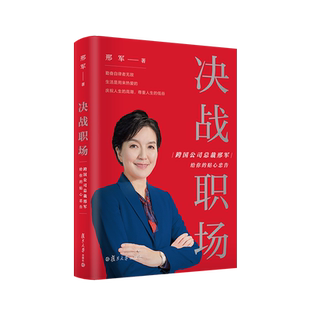 【正版现货】决战职场：跨国公司总裁邢军给你的贴心忠告 邢军著 复旦大学出版社职场精英进阶法则 成功心理读物职场人手册