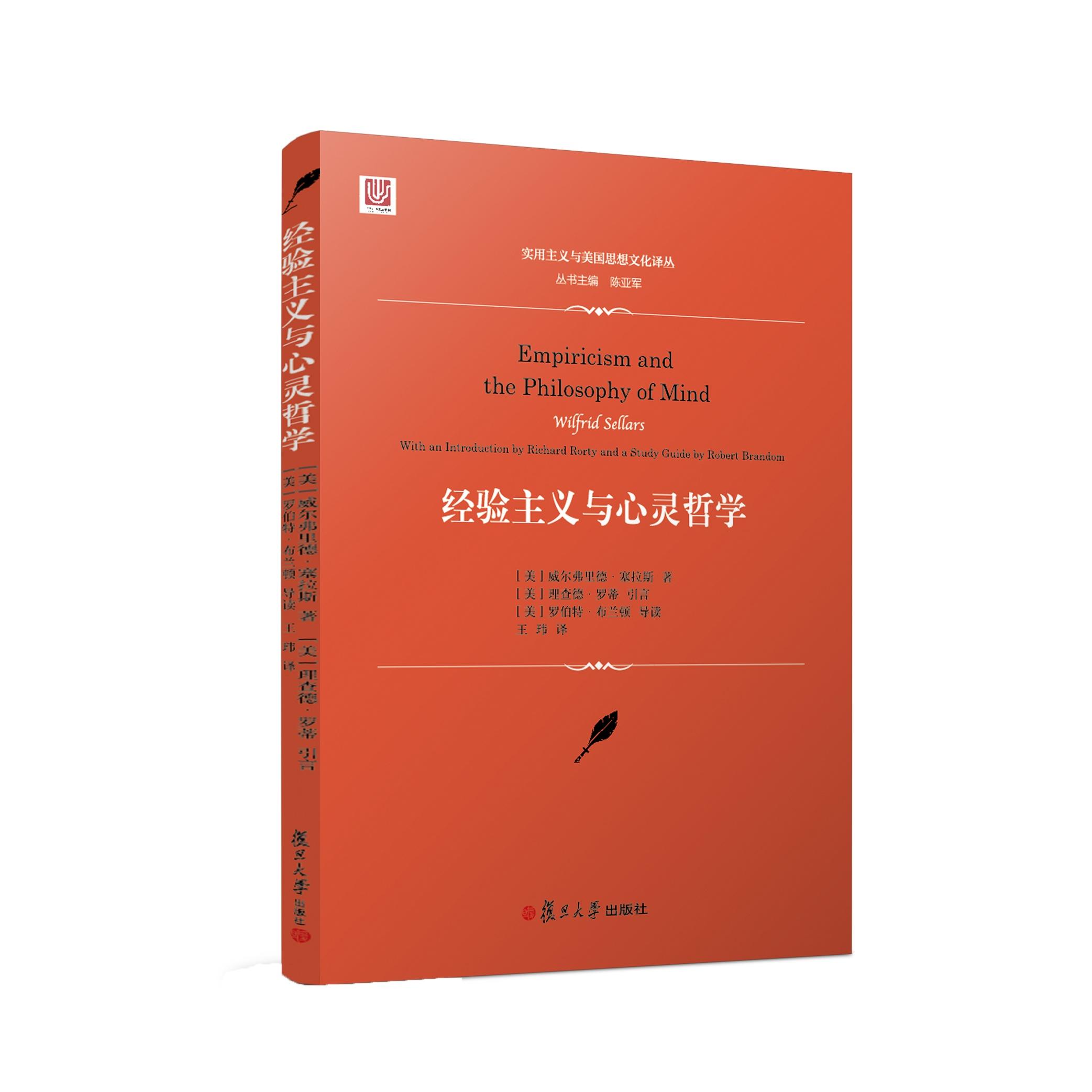实用主义与美国思想文化译丛 经验主义与心灵哲学 [美] 威尔弗里德·塞拉斯  复旦大学出版社