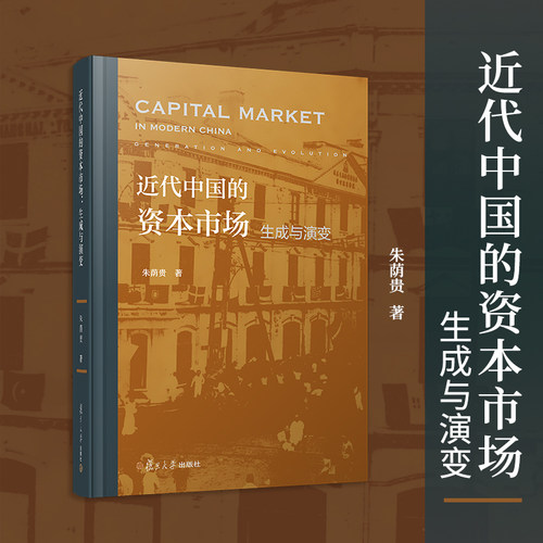 近代中国的资本市场：生成与演变 朱荫贵著 复旦大学出版社 资本市场研究 经济资本市场
