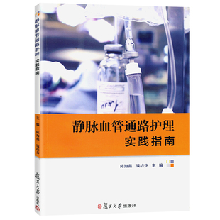 静脉血管通路护理实践指南 陈海燕等 复旦大学出版社 图书籍