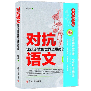 對(duì)抗語文 葉開著 社 圖書籍 修訂升級(jí)版 復(fù)旦大學(xué)出版 文字 好 讓孩子讀到世界上 親子教育幼兒園小學(xué)初中語文分級(jí)閱讀名著選擇