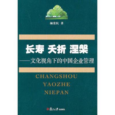 长寿夭折涅磐--文化视角下的中国企业管理 颜爱民 著 复旦大学出版社 经管 组织文化
