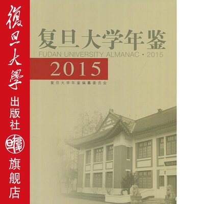 复旦大学年鉴2015  复旦大学出版社 图书籍