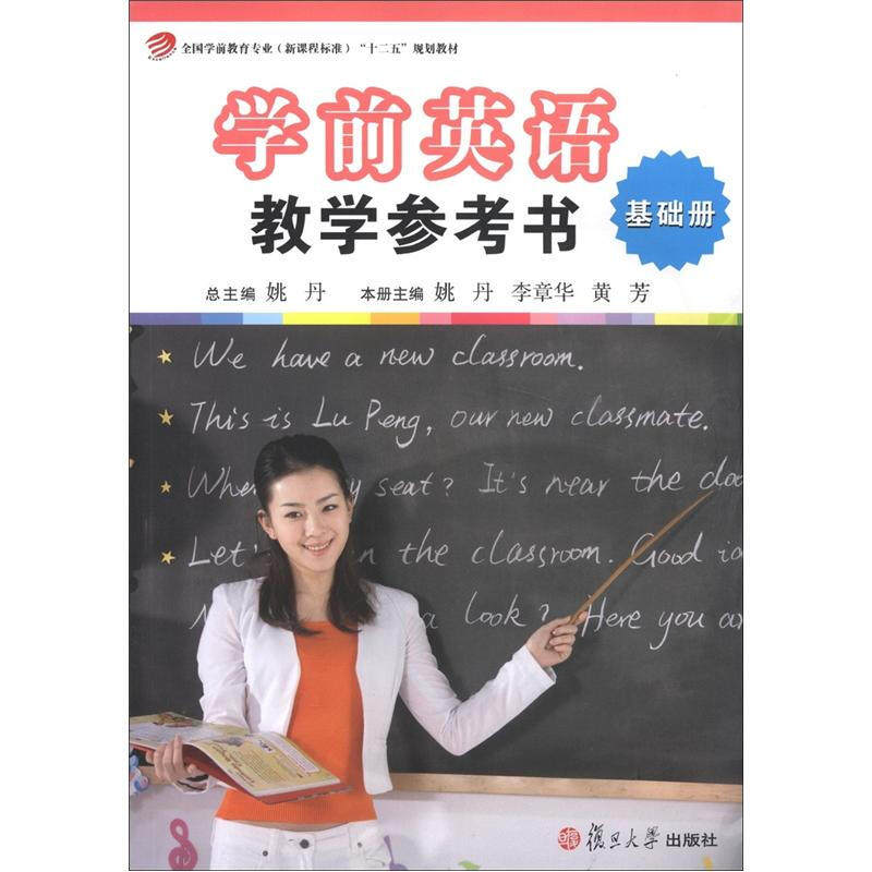 学前英语教学参考书(附光盘基础册) 李章华 黄芳 幼儿园教师用书幼教专业书籍 学前教育学幼师书籍教材 复旦大学出版社