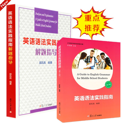 全套2册 英语语法实践指南(第十版)+解题指导 郭凤高 复旦大学 高一高二高三教师学生适用教学参考 初中高中英语语法大全学习书