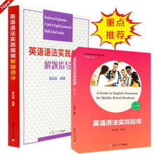 全套2册 英语语法实践指南(第十版)+解题指导 郭凤高 复旦大学 高一高二高三教师学生适用教学参考 初中高中英语语法大全学习书