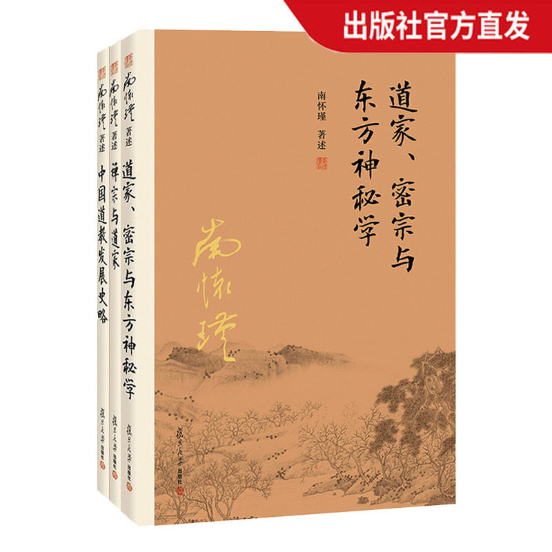 【官方正版】南怀瑾本人授权 南怀瑾道家经典系列套装 中国道教发展史略+禅宗与道家+道家、密宗与东方神秘学 3本套装 中国古代,书籍/杂志/报纸,自由组合套装,淘宝优惠券,粉丝福利购,淘宝优惠卷