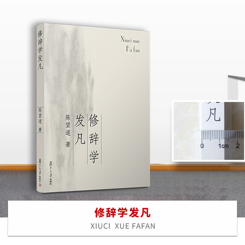 修辞学发凡陈望道出版社