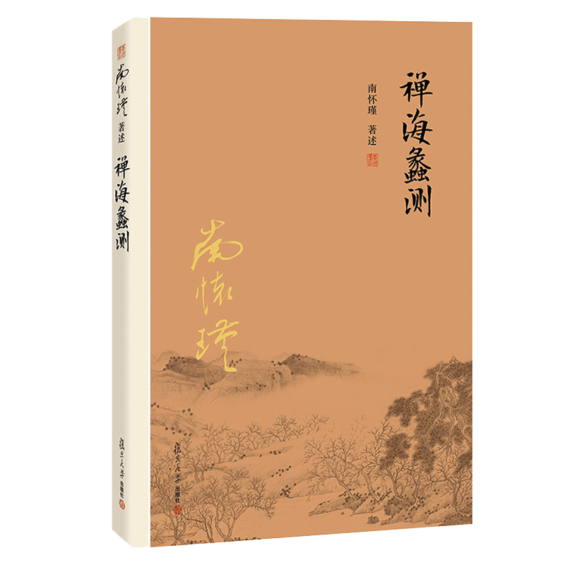 【有声书不退不换】非纸质书 禅海蠡测  南怀瑾复旦大学出版社