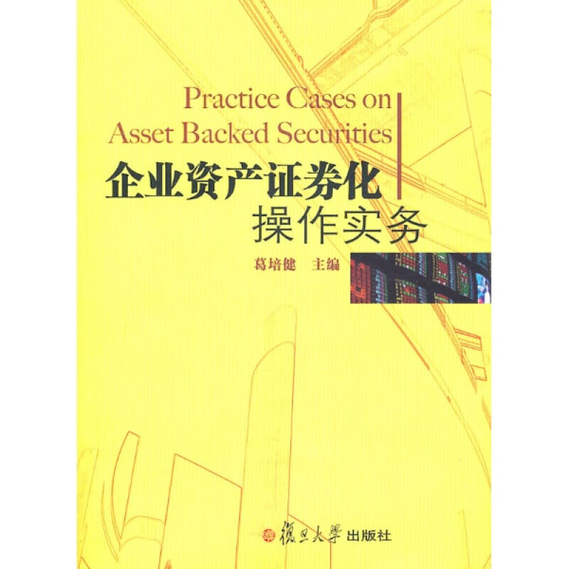 企业资产证券化操作实务葛培健复旦大学出版社图书高等院校金融、投资、经济等专业的辅助性教材