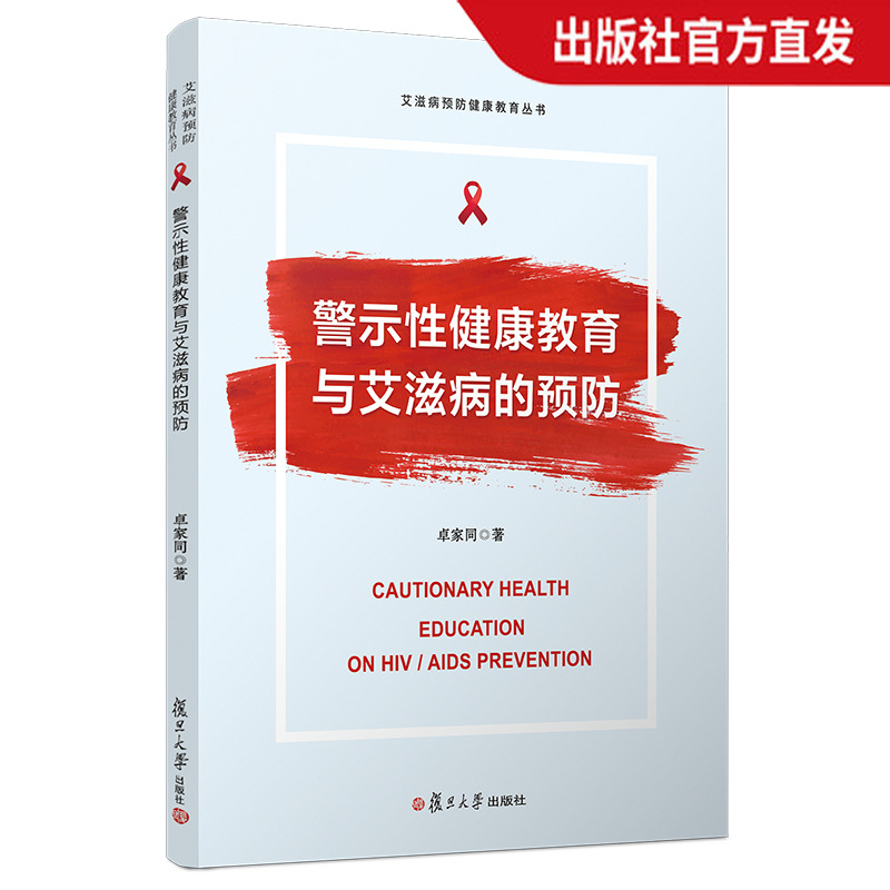 警示性健康教育与艾滋病的预防卓家同·著艾滋病预防健康教育丛书复旦大学出版社旗舰店正版现货