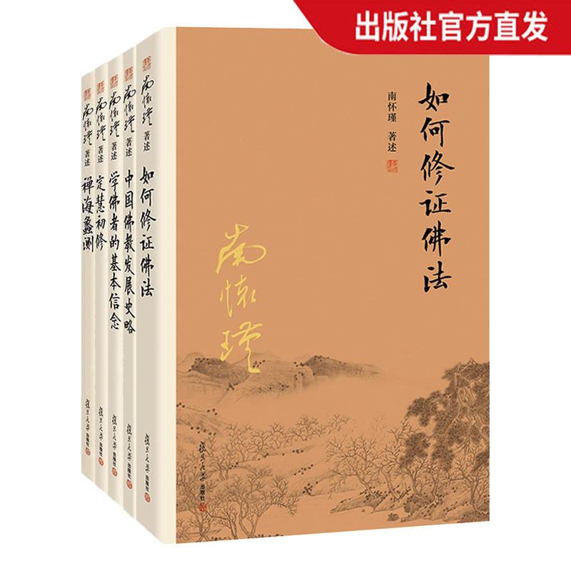 【官方正版】南怀瑾本人授权 南怀瑾佛学经典系列套装 如何修正佛法中国佛教发展史略+学佛者的基本信念定慧初修禅海蠡测 5本套装