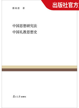 中国思想研究法 中国礼教思想史（复旦百年经典文库） 蔡尚思 著；吴瑞武，傅德华编 复旦大学出版社 图书籍
