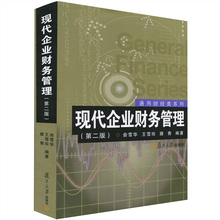 社 复旦大学出版 经管类院系本科阶段教学用书 现代企业财务管理 第二版 复旦通用经济教材图书 俞雪华 财经类
