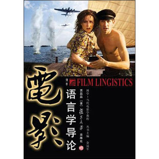 电影语言学导论(博学当代电影学教程) 一种艺术语言表述方式与表述意义的研究 复旦大学出版社 图书籍