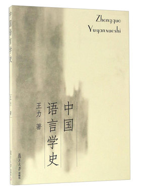 中国语言学史 王力 复旦大学出版社 王力教授经典著作 中国语言学简史 汉语言研究简史 中国语言学在不同阶段的发展及研究成就书籍