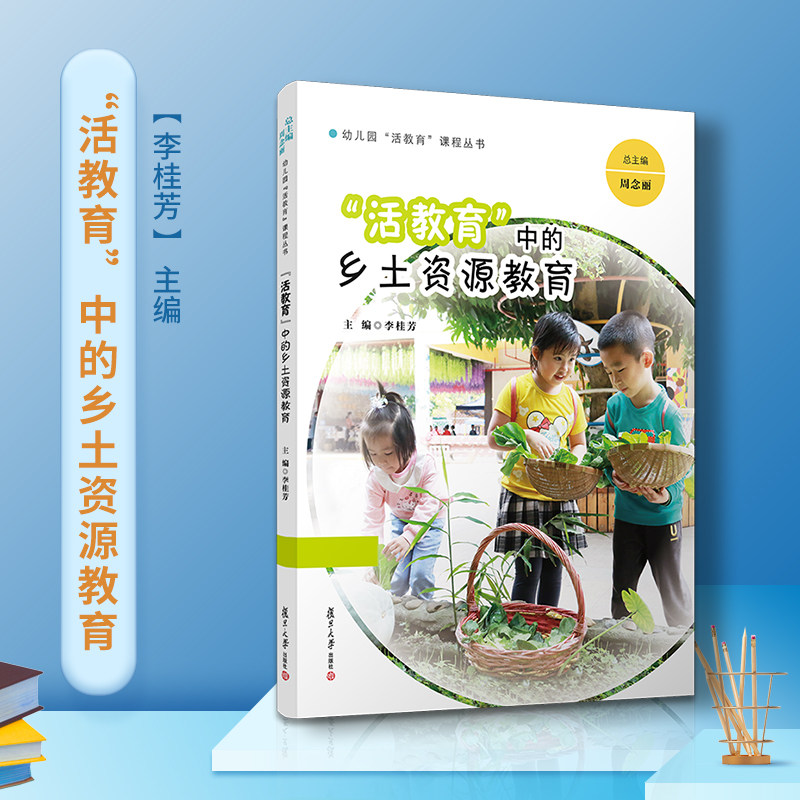 “活教育”中的乡土资源教育（幼儿园“活教育”课程丛书）复旦大学出版社 乡土教育教学研究 学前教育专业