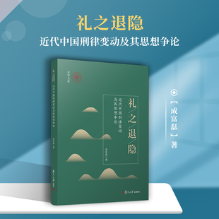 礼之退隐：近代中国刑律变动及其思想争论